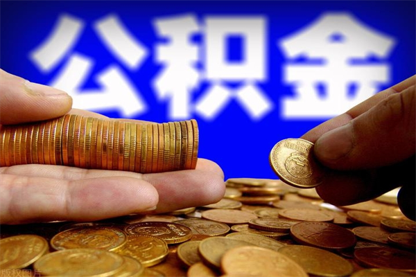 沅江离职后公积金到哪里取（离职了公积金怎么去取）